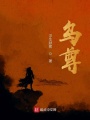 烏尊