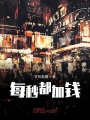 每秒都加錢