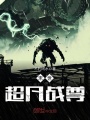 末世超凡戰尊