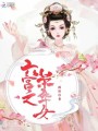 六宮之榮華女