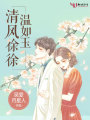 清風徐徐溫如玉