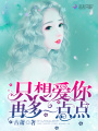 只想愛(ài)你再多一點(diǎn)點(diǎn)