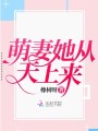 萌妻她從天上來(lái)