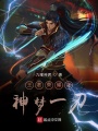 王者榮耀之神夢(mèng)一刀