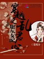 穿越之炮灰女配亂君心