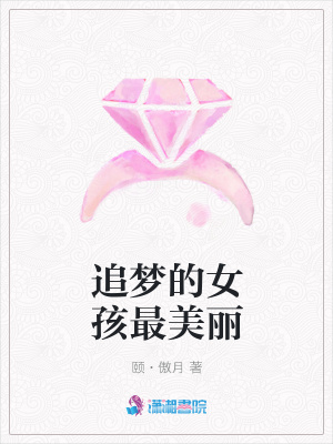 追夢的女孩最美麗
