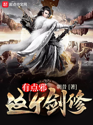 這個劍修有點邪