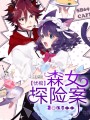 憂棺：森女探險案