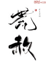 洪荒最強天帝