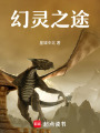 幻靈之途