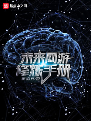 未來網游修煉手冊