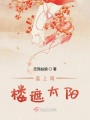 蓋上南樓遮太陽(yáng)