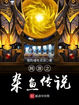 網(wǎng)游之雜魚(yú)傳說(shuō)