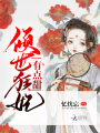 傾世狂妃有點(diǎn)甜