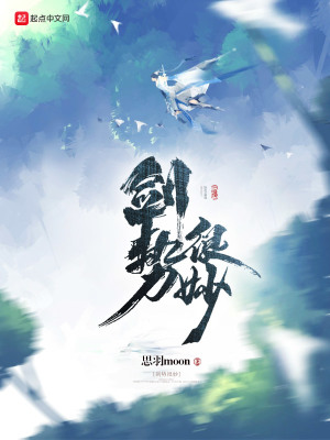 劍勢很妙
