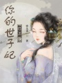 你的世子妃已上線