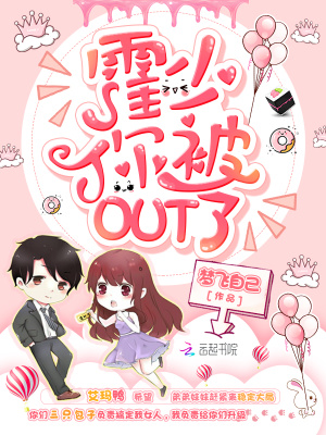 霍少你被OUT了