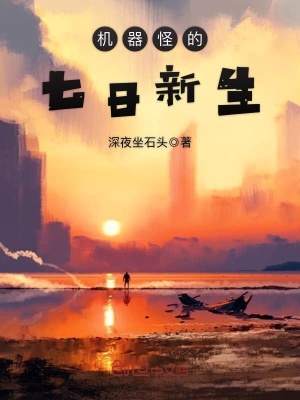 機器怪的七日新生