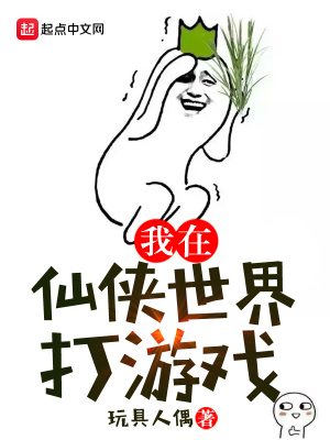 我在仙俠世界打游戲