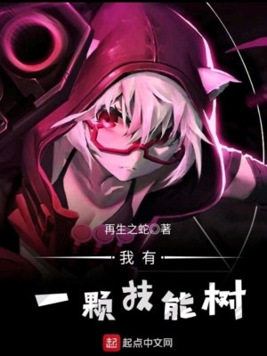 我有一顆技能樹