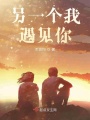 另一個(gè)我遇見(jiàn)你