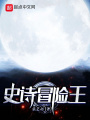 史詩冒險(xiǎn)王