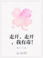 走開(kāi)，走開(kāi)，我有毒！