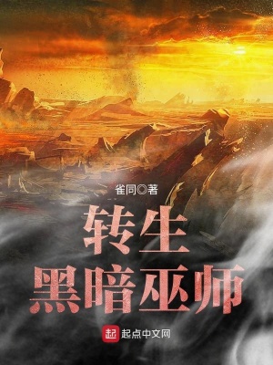 轉生黑暗巫師