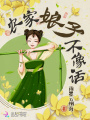农家娘子不像话