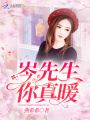 岑先生，你真暖