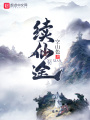 續仙途