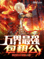 萬界最強(qiáng)包租公