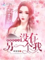 世界的盡頭沒有另一個我