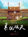 系統破天