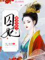 和親皇妃之囚妃