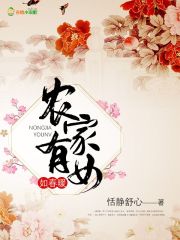 農(nóng)家有女如春暖