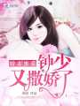 嬌妻蜜愛：鐘少又撒嬌了