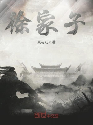 徐家子