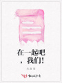 在一起吧，我們！