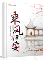 乘風(fēng)歸安