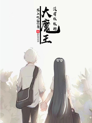 沒(méi)有權(quán)杖的大魔王