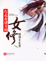 行走在諸天的女修