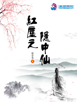 紅塵之隱中仙