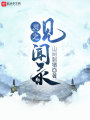 靈之見(jiàn)聞錄