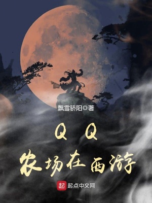 QQ農場在西游