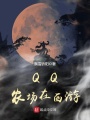 QQ農(nóng)場在西游