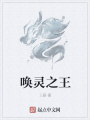 喚靈之王