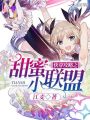 快穿攻略之甜蜜小聯盟