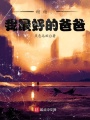謝謝，我最好的爸爸