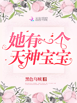 她有一個天神寶寶